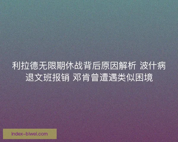 利拉德无限期休战背后原因解析 波什病退文班报销 邓肯曾遭遇类似困境